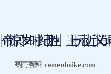 帝京岁时纪胜·上元近义词是什么意思的图片